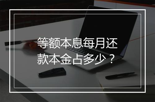 等额本息每月还款本金占多少？