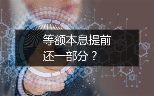 等额本息提前还一部分？