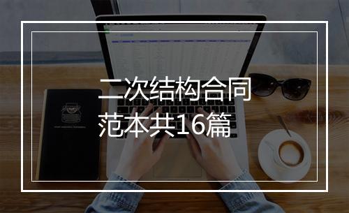 二次结构合同范本共16篇