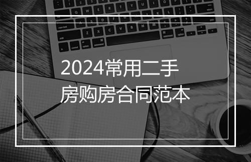 2024常用二手房购房合同范本