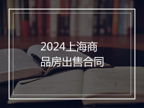 2024上海商品房出售合同