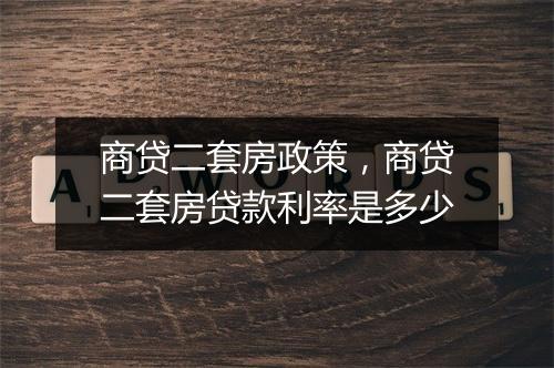 商贷二套房政策，商贷二套房贷款利率是多少