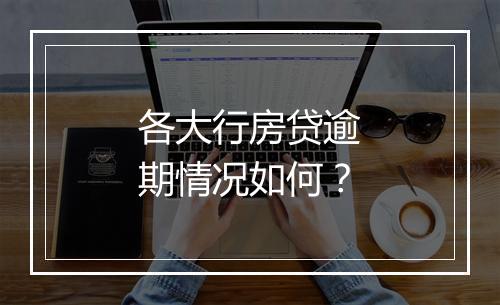 各大行房贷逾期情况如何？