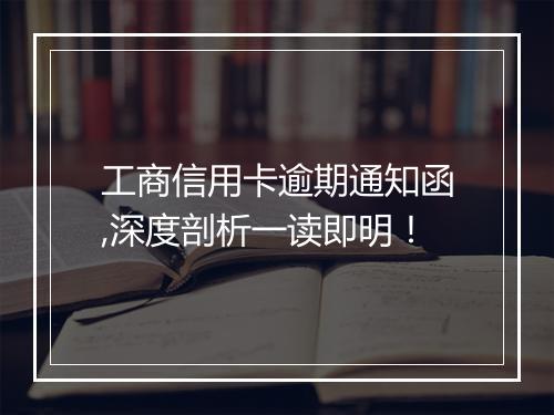 工商信用卡逾期通知函,深度剖析一读即明！