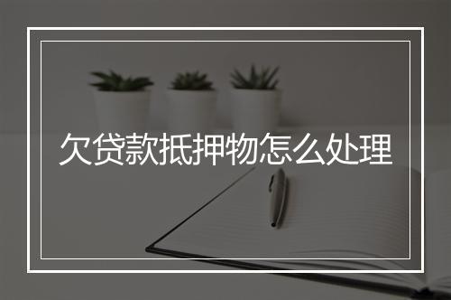 欠贷款抵押物怎么处理