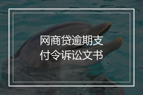 网商贷逾期支付令诉讼文书