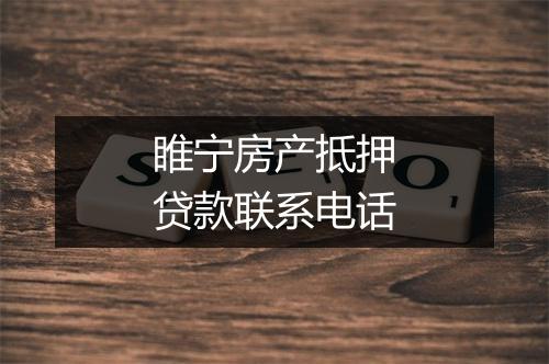 睢宁房产抵押贷款联系电话