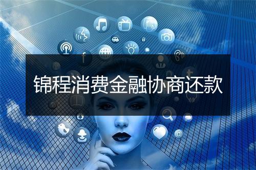 锦程消费金融协商还款