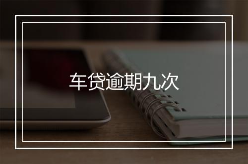 车贷逾期九次