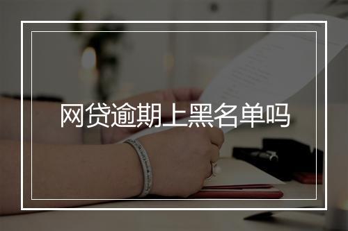 网贷逾期上黑名单吗