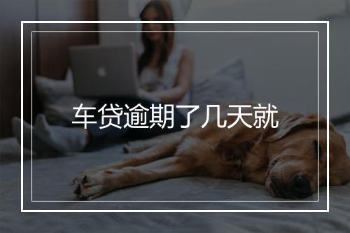 车贷逾期了几天就