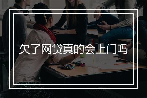 欠了网贷真的会上门吗