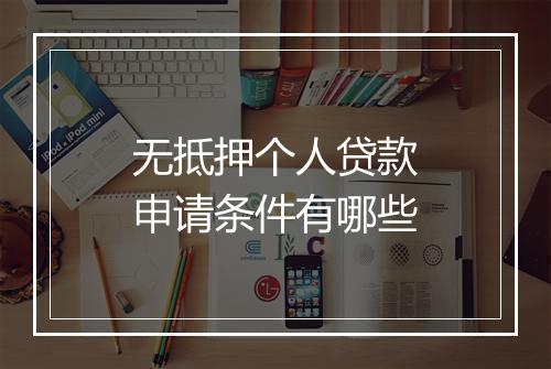 无抵押个人贷款申请条件有哪些