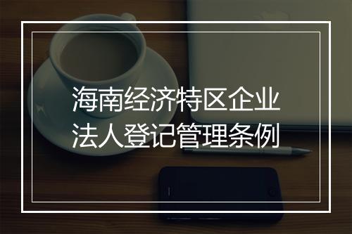 海南经济特区企业法人登记管理条例
