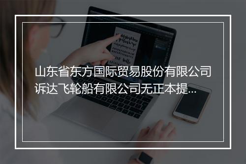 山东省东方国际贸易股份有限公司诉达飞轮船有限公司无正本提单放