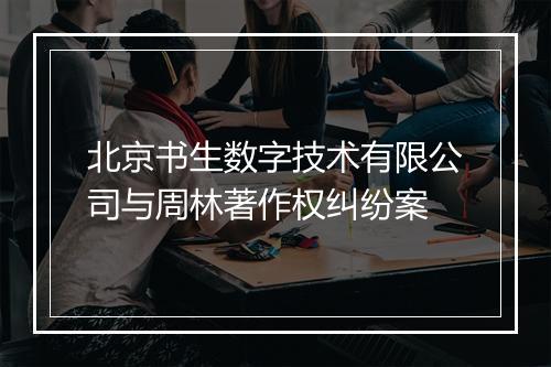 北京书生数字技术有限公司与周林著作权纠纷案