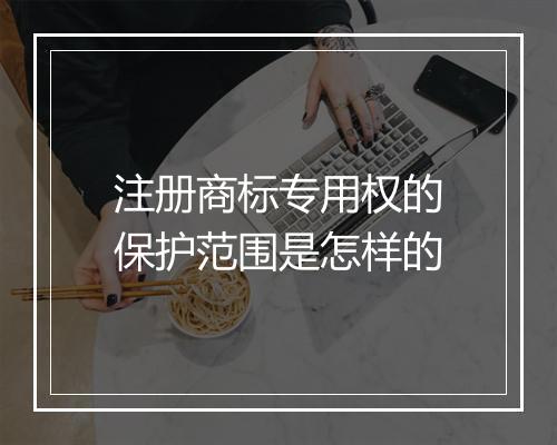 注册商标专用权的保护范围是怎样的