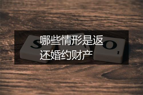 哪些情形是返还婚约财产