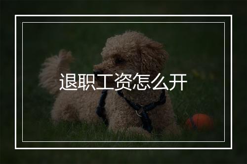 退职工资怎么开