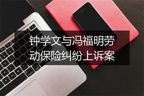 钟学文与冯福明劳动保险纠纷上诉案