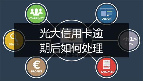 光大信用卡逾期后如何处理