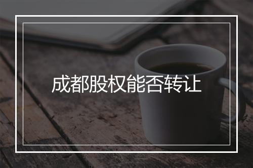 成都股权能否转让