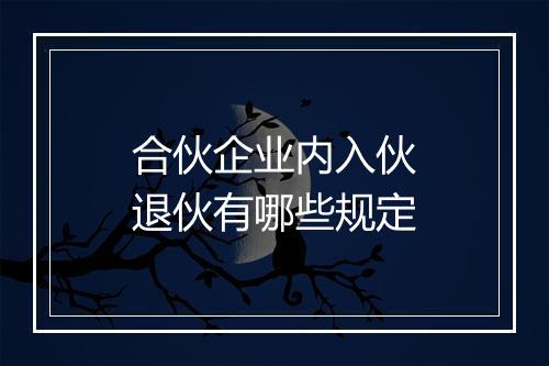 合伙企业内入伙退伙有哪些规定