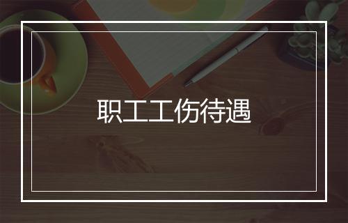 职工工伤待遇