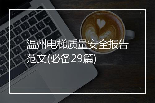 温州电梯质量安全报告范文(必备29篇)