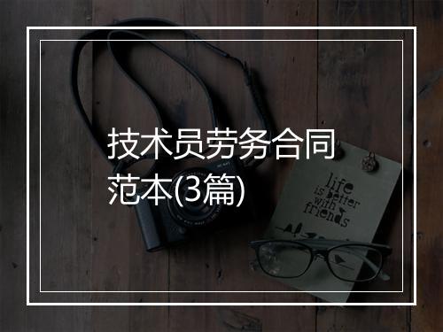 技术员劳务合同范本(3篇)