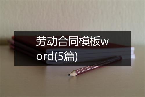 劳动合同模板word(5篇)