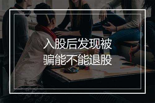 入股后发现被骗能不能退股