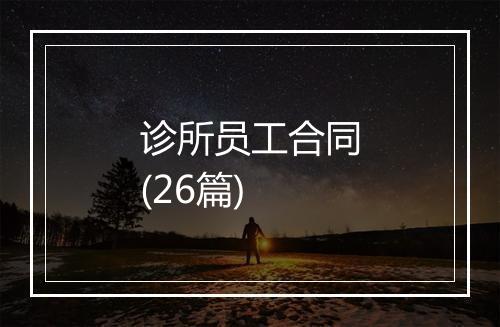 诊所员工合同(26篇)