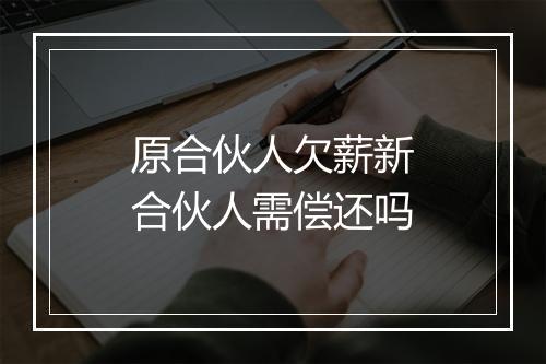 原合伙人欠薪新合伙人需偿还吗