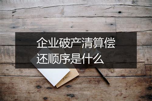企业破产清算偿还顺序是什么