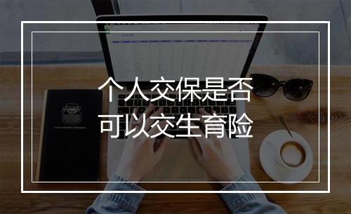 个人交保是否可以交生育险