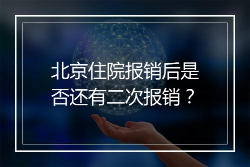 北京住院报销后是否还有二次报销？