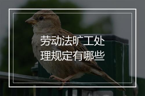 劳动法旷工处理规定有哪些