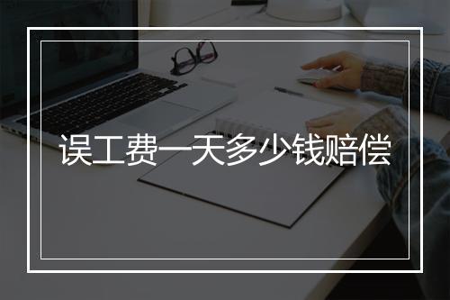 误工费一天多少钱赔偿