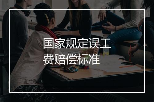 国家规定误工费赔偿标准