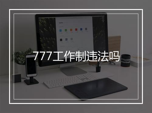 777工作制违法吗
