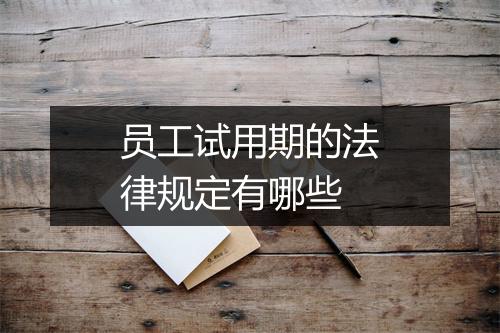 员工试用期的法律规定有哪些