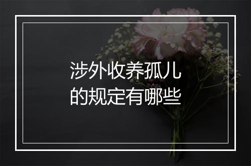 涉外收养孤儿的规定有哪些