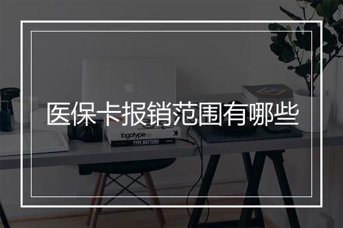 医保卡报销范围有哪些