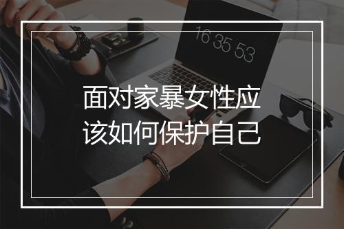 面对家暴女性应该如何保护自己