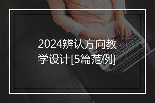 2024辨认方向教学设计[5篇范例]