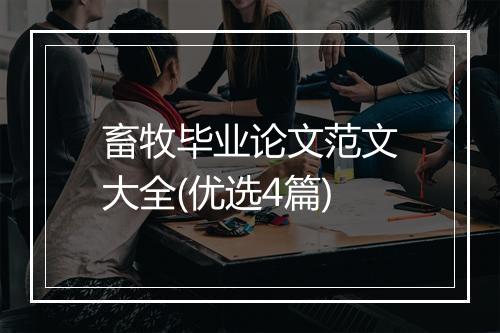 畜牧毕业论文范文大全(优选4篇)