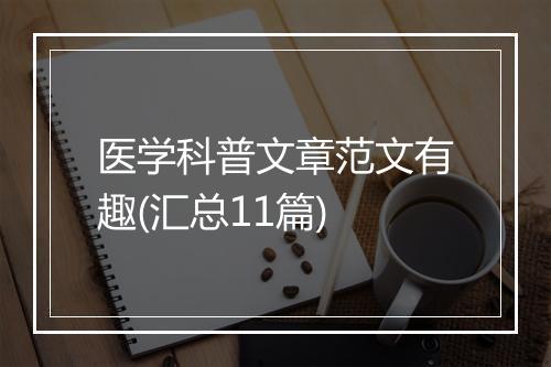 医学科普文章范文有趣(汇总11篇)