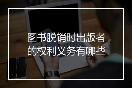 图书脱销时出版者的权利义务有哪些
