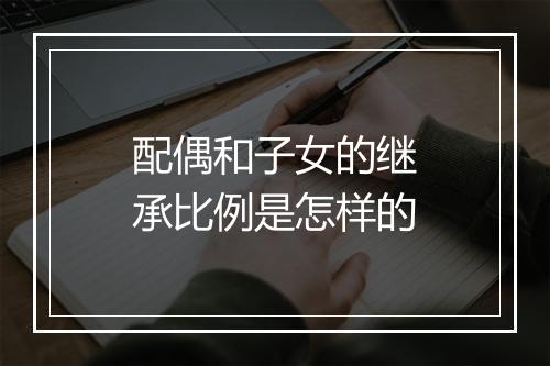 配偶和子女的继承比例是怎样的